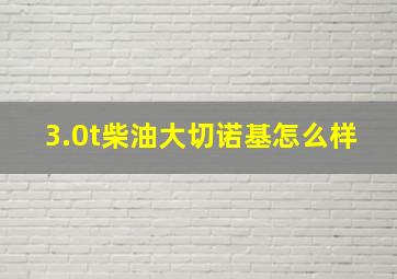 3.0t柴油大切诺基怎么样