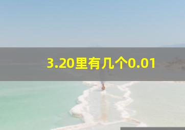 3.20里有几个0.01