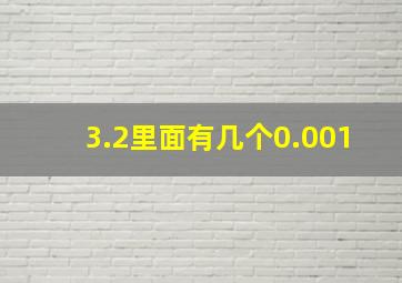 3.2里面有几个0.001