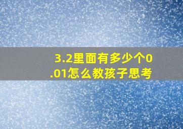 3.2里面有多少个0.01怎么教孩子思考