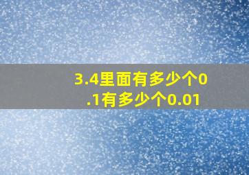 3.4里面有多少个0.1有多少个0.01