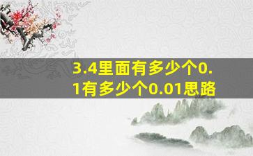 3.4里面有多少个0.1有多少个0.01思路