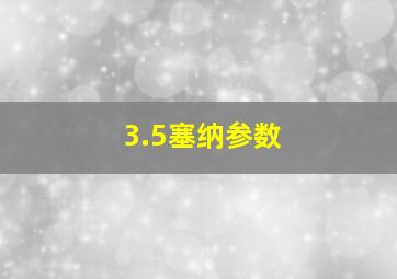 3.5塞纳参数