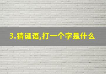 3.猜谜语,打一个字是什么