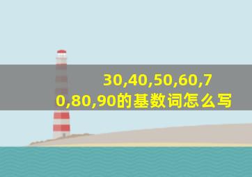 30,40,50,60,70,80,90的基数词怎么写