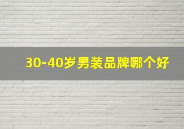 30-40岁男装品牌哪个好