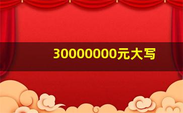 30000000元大写