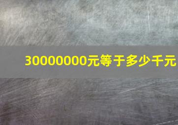 30000000元等于多少千元