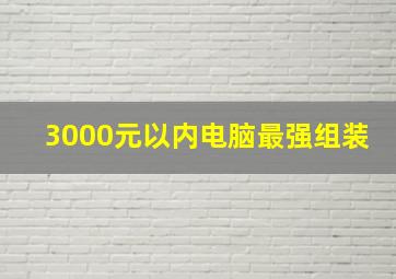 3000元以内电脑最强组装