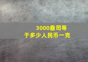 3000盎司等于多少人民币一克