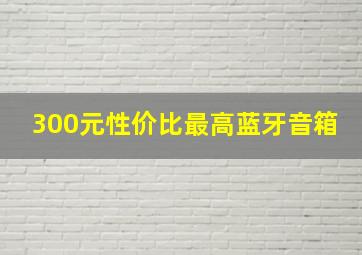 300元性价比最高蓝牙音箱