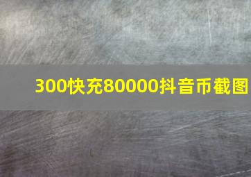 300快充80000抖音币截图