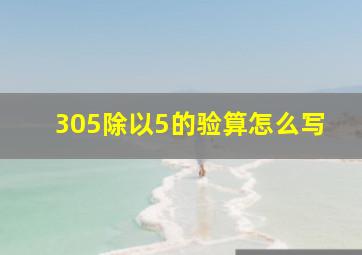 305除以5的验算怎么写