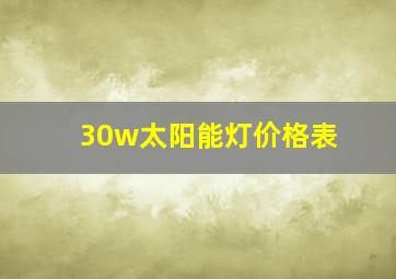 30w太阳能灯价格表