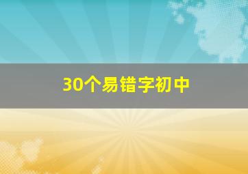 30个易错字初中