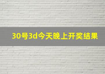 30号3d今天晚上开奖结果