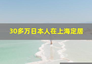 30多万日本人在上海定居