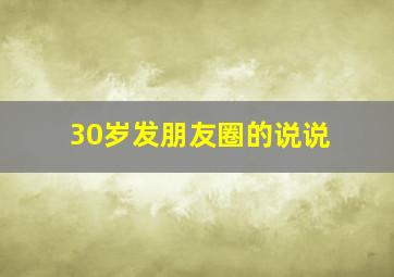 30岁发朋友圈的说说