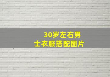 30岁左右男士衣服搭配图片