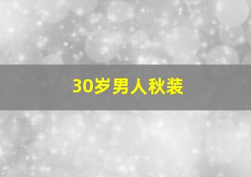 30岁男人秋装