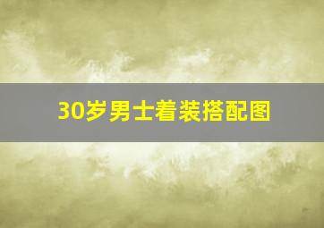 30岁男士着装搭配图