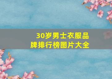 30岁男士衣服品牌排行榜图片大全