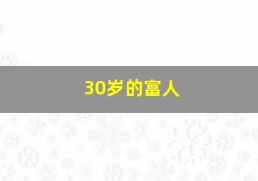 30岁的富人