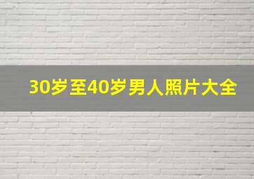 30岁至40岁男人照片大全