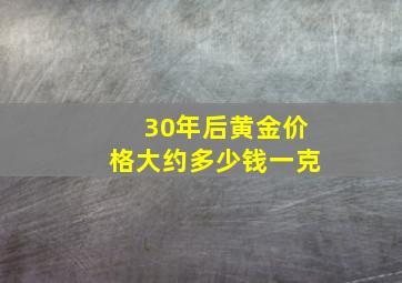 30年后黄金价格大约多少钱一克