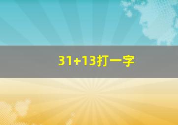 31+13打一字