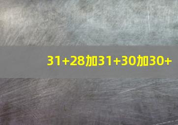 31+28加31+30加30+