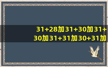 31+28加31+30加31+30加31+31加30+31加三十