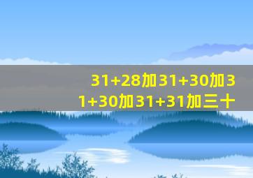 31+28加31+30加31+30加31+31加三十