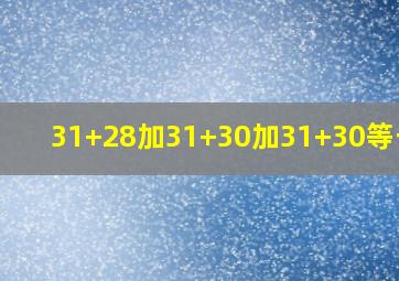 31+28加31+30加31+30等于几