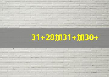 31+28加31+加30+