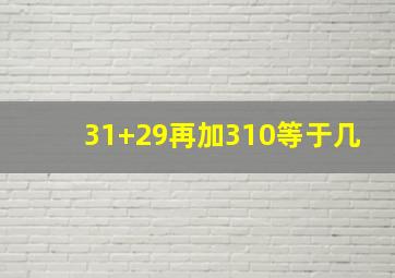 31+29再加310等于几