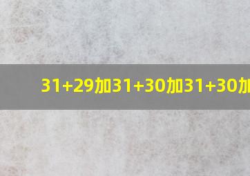 31+29加31+30加31+30加31-