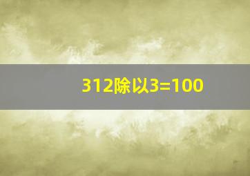 312除以3=100