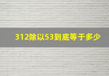 312除以53到底等于多少