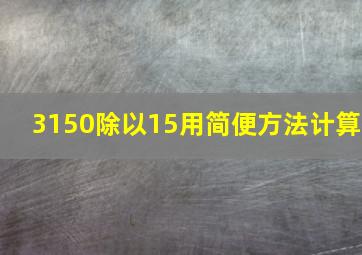 3150除以15用简便方法计算