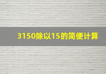 3150除以15的简便计算