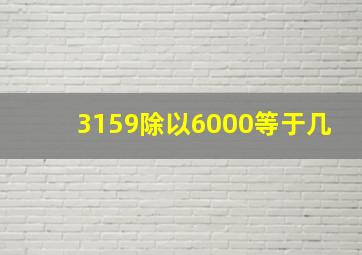 3159除以6000等于几