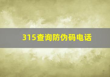 315查询防伪码电话