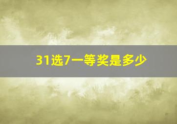 31选7一等奖是多少