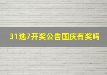 31选7开奖公告国庆有奖吗