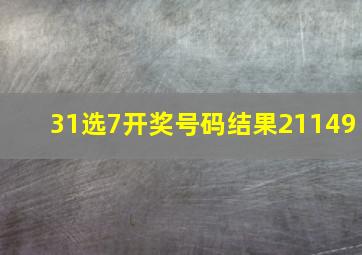 31选7开奖号码结果21149