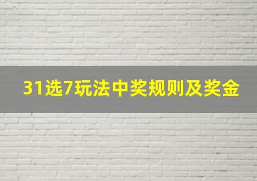 31选7玩法中奖规则及奖金