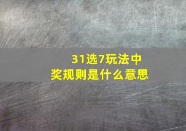 31选7玩法中奖规则是什么意思