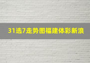 31选7走势图福建体彩新浪