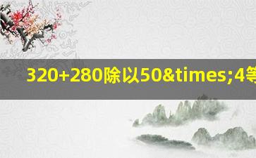 320+280除以50×4等于几